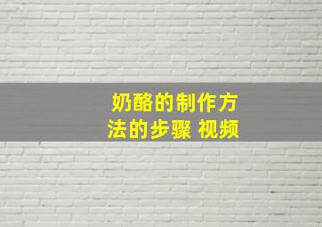 奶酪的制作方法的步骤 视频